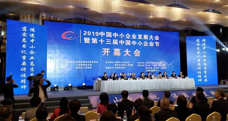 "2019 China SME development conference and the thirteenth China SME festival" solemnly opened