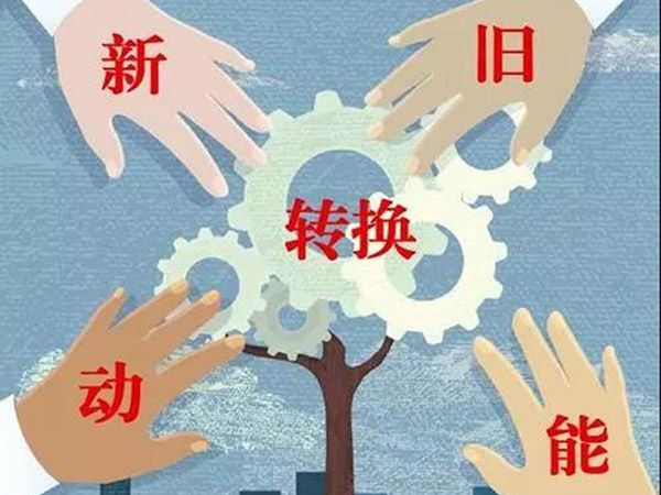 【頭條】山東新舊動(dòng)能轉換綜合試驗區建設總體方案（全文）