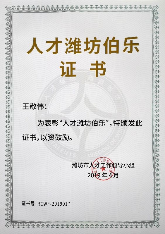 熱烈祝賀董事長(cháng)王敬偉榮獲“人才濰坊伯樂(lè )”榮譽(yù)稱(chēng)號！