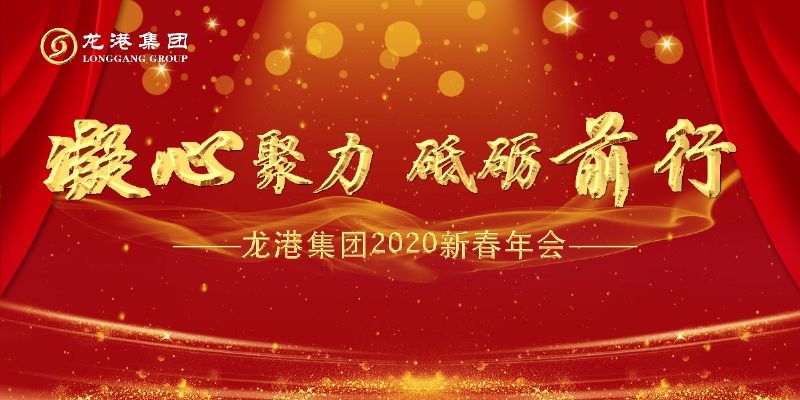 “凝心聚力 ·砥礪前行”— 龍港集團2020新春年會(huì )完美收官！