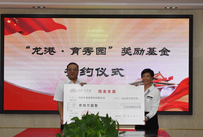 尊師重教，惠澤桑梓——“龍港·育秀園”獎勵基金簽約儀式暨育秀學校優(yōu)秀教師表彰大會隆重舉行！