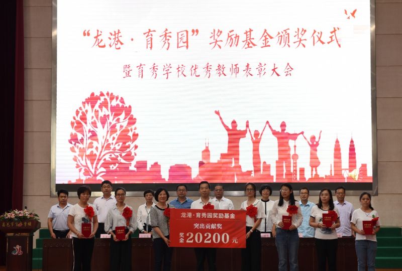 尊師重教，惠澤桑梓——“龍港·育秀園”獎勵基金簽約儀式暨育秀學校優(yōu)秀教師表彰大會隆重舉行！